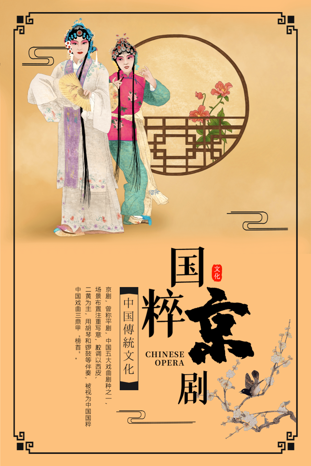 国粹京剧文化海报