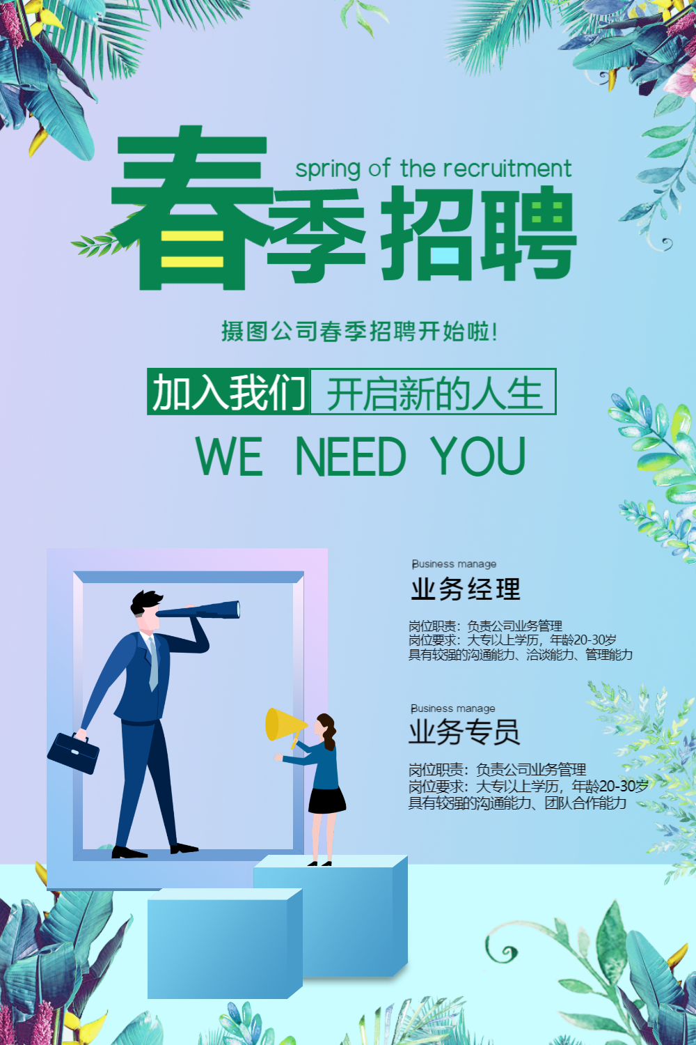 小清新春季招聘海报