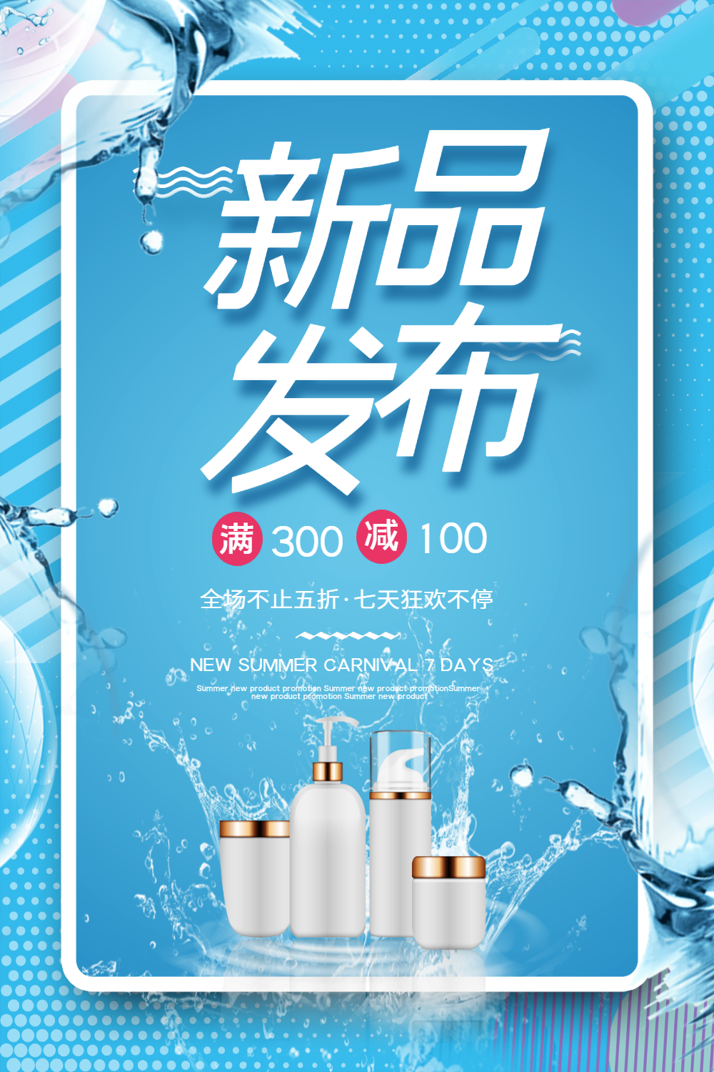 化妆品新品发布海报