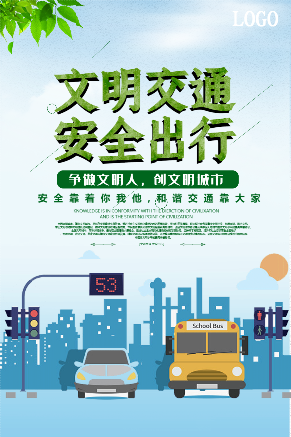 文明出行安全出行宣传海报