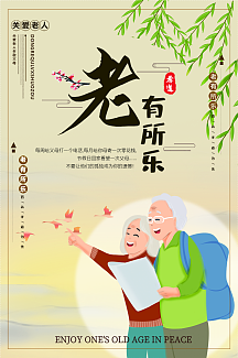免费下载老有所乐养老海报免费下载养老社会保险海报免费下载老有所依