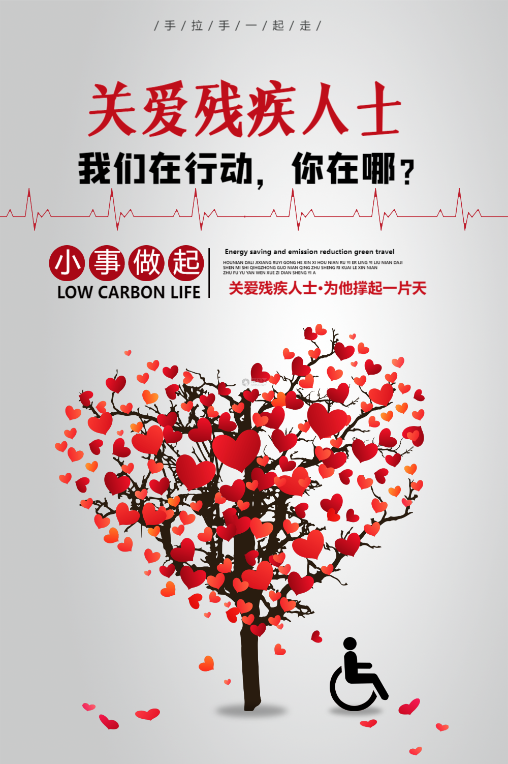 关爱残疾人公益海报