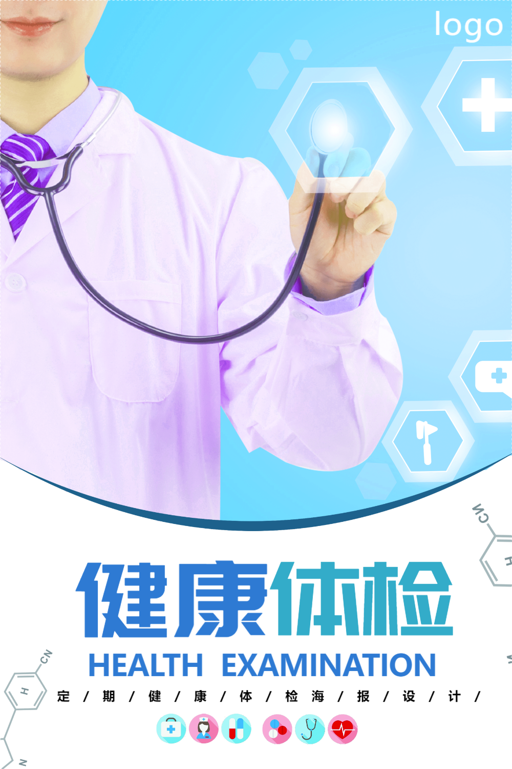 健康体检医疗宣传海报
