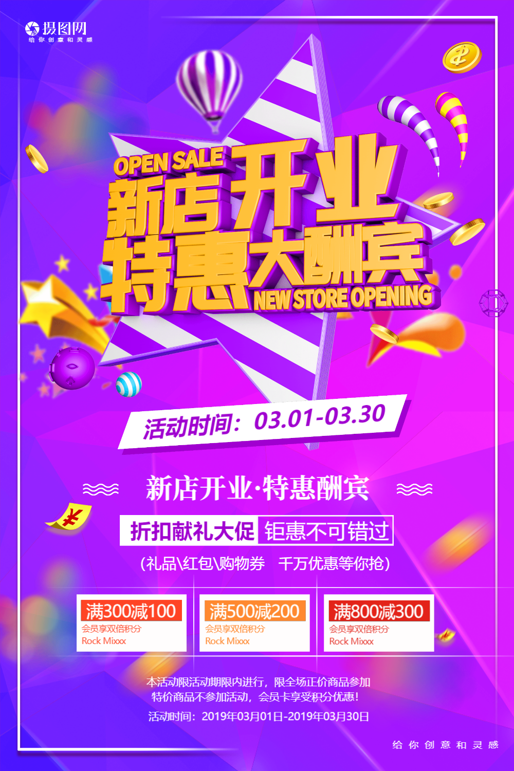 新店开业特惠大酬宾促销活动海报