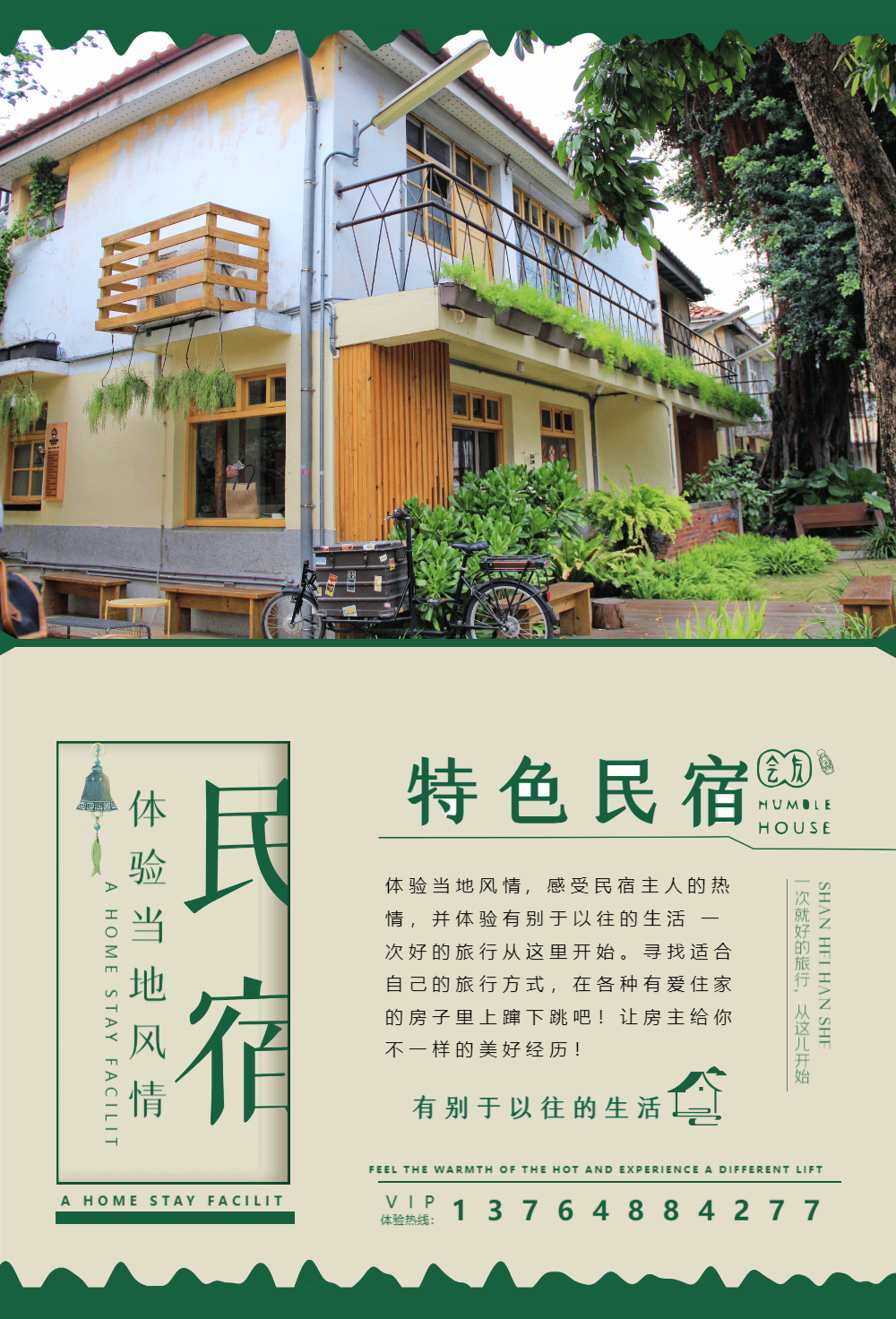 特色民宿旅游海报