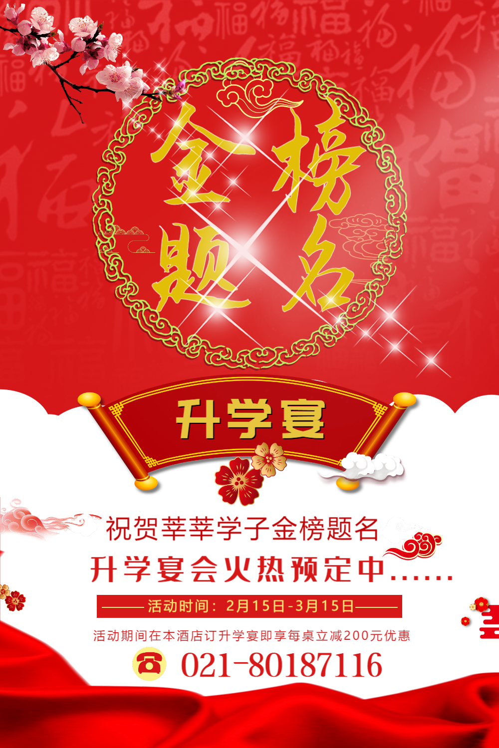 金榜题名升学宴海报