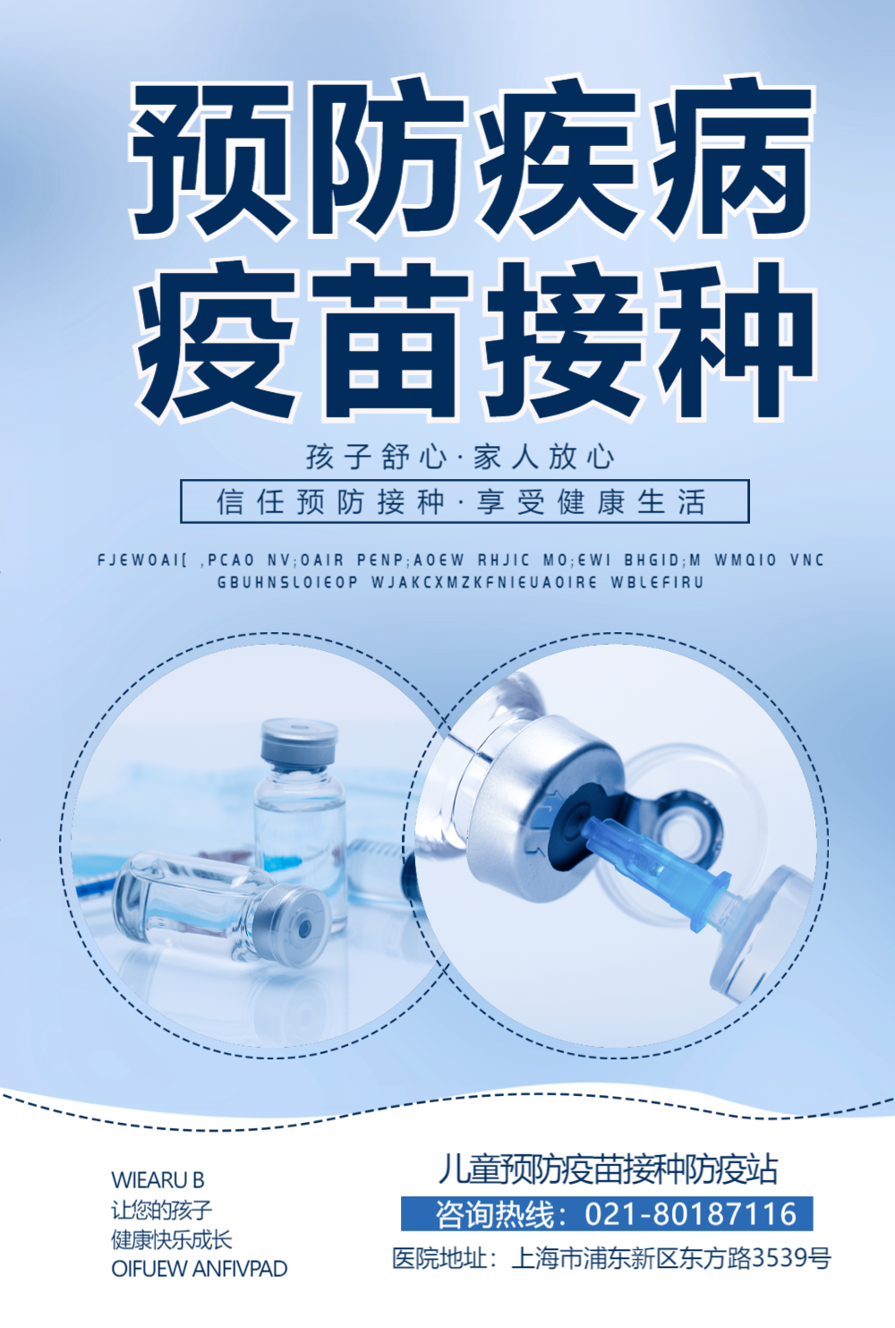疫苗接种医疗宣传海报