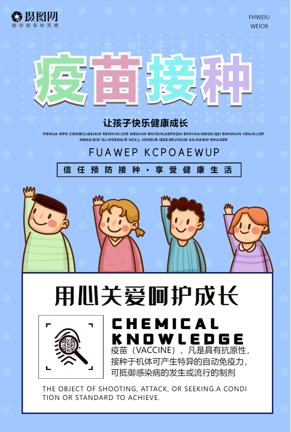 疫苗接种健康宣传海报