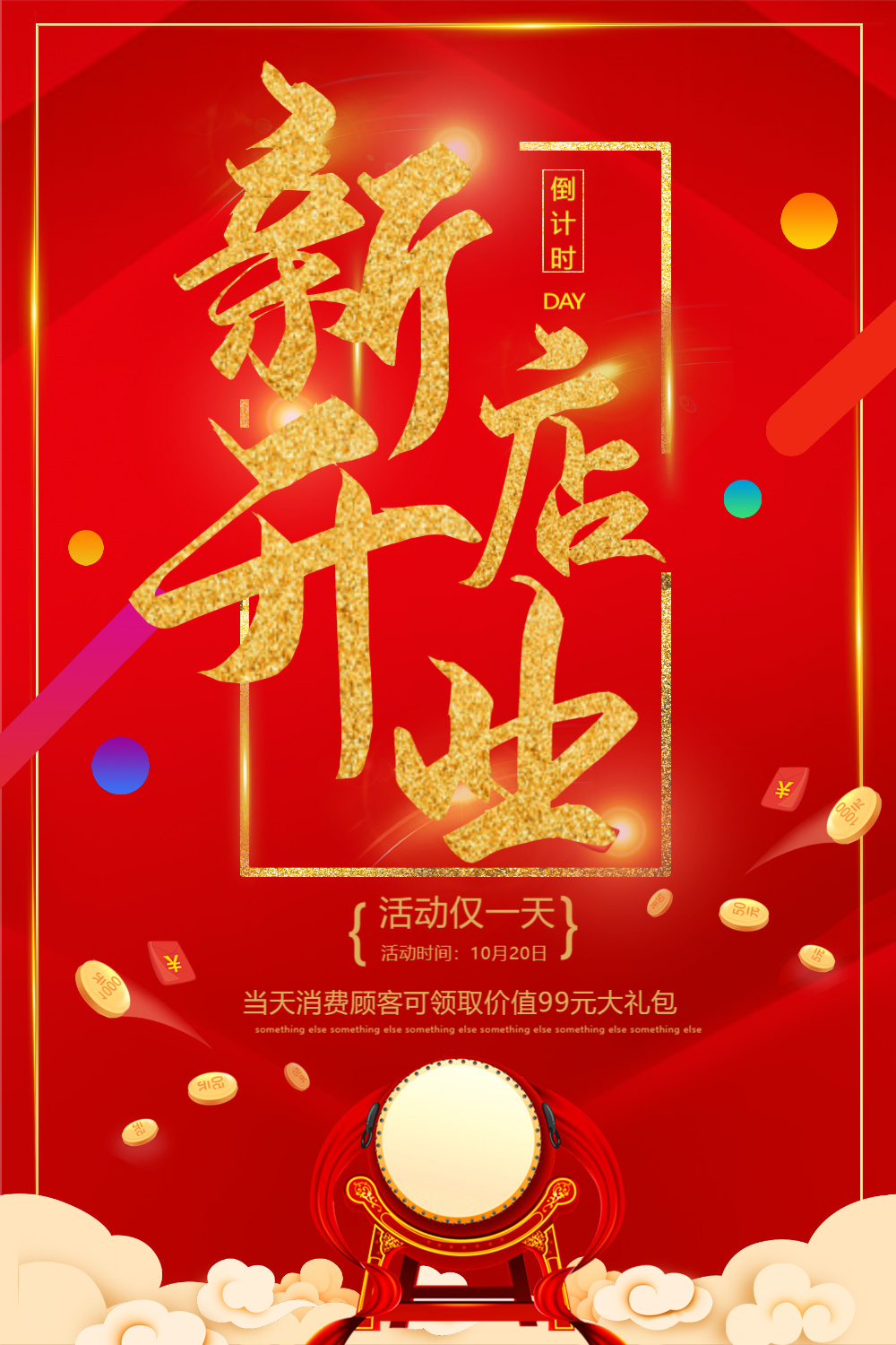 新店开业促销海报模板