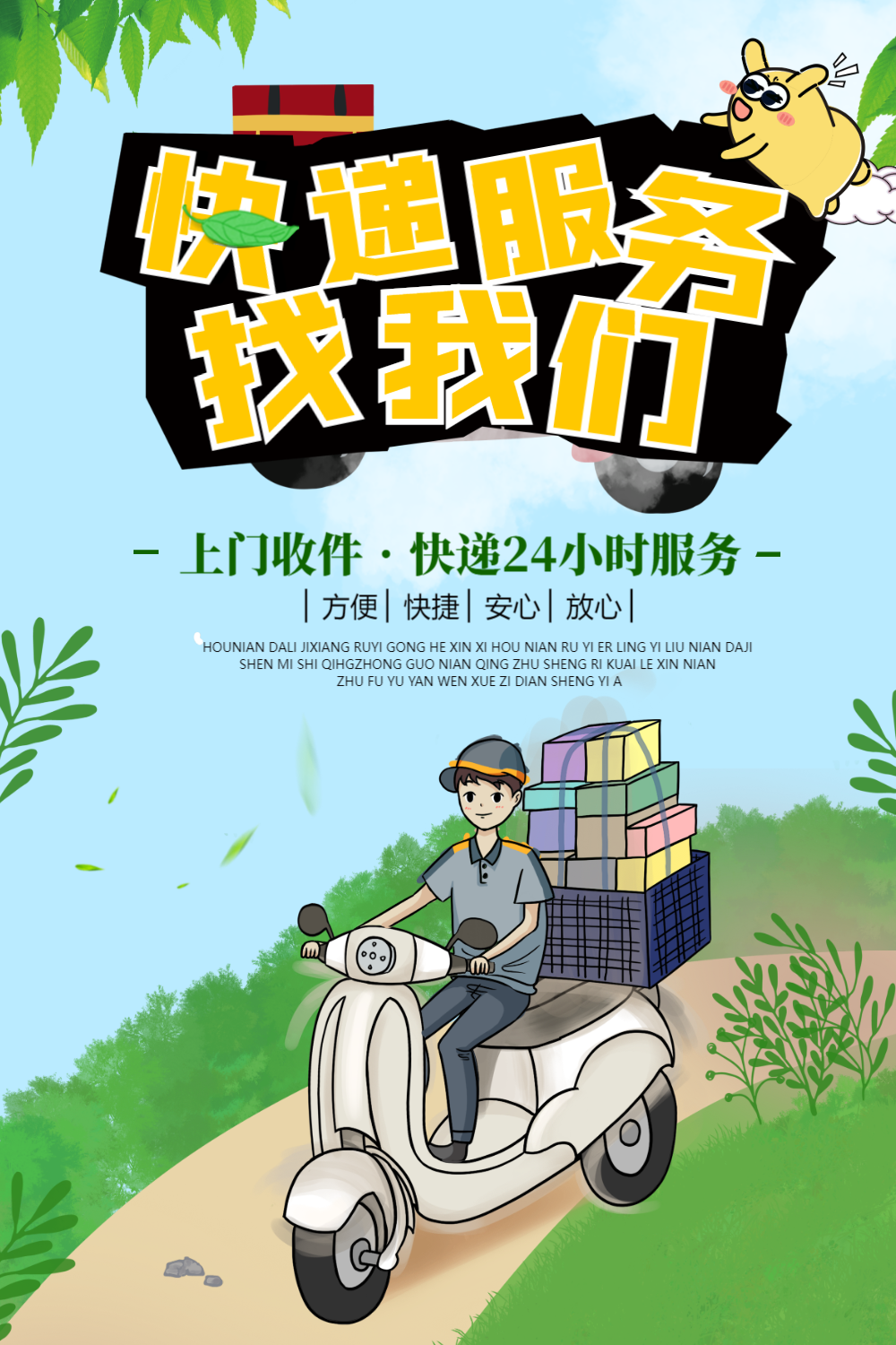 快递服务找我们海报