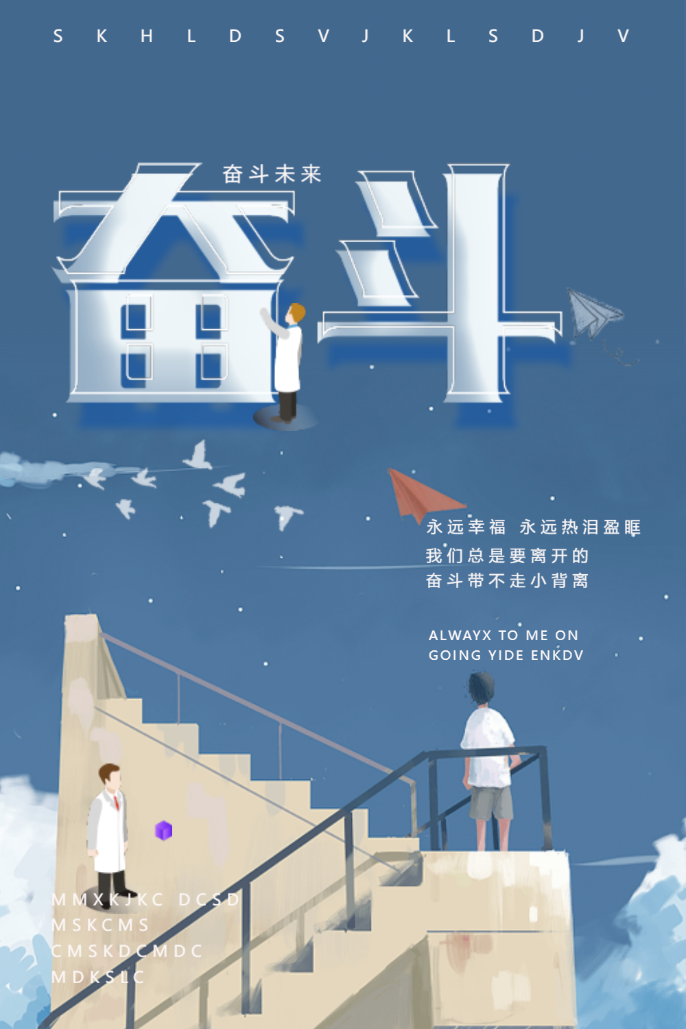 奋斗企业文化海报