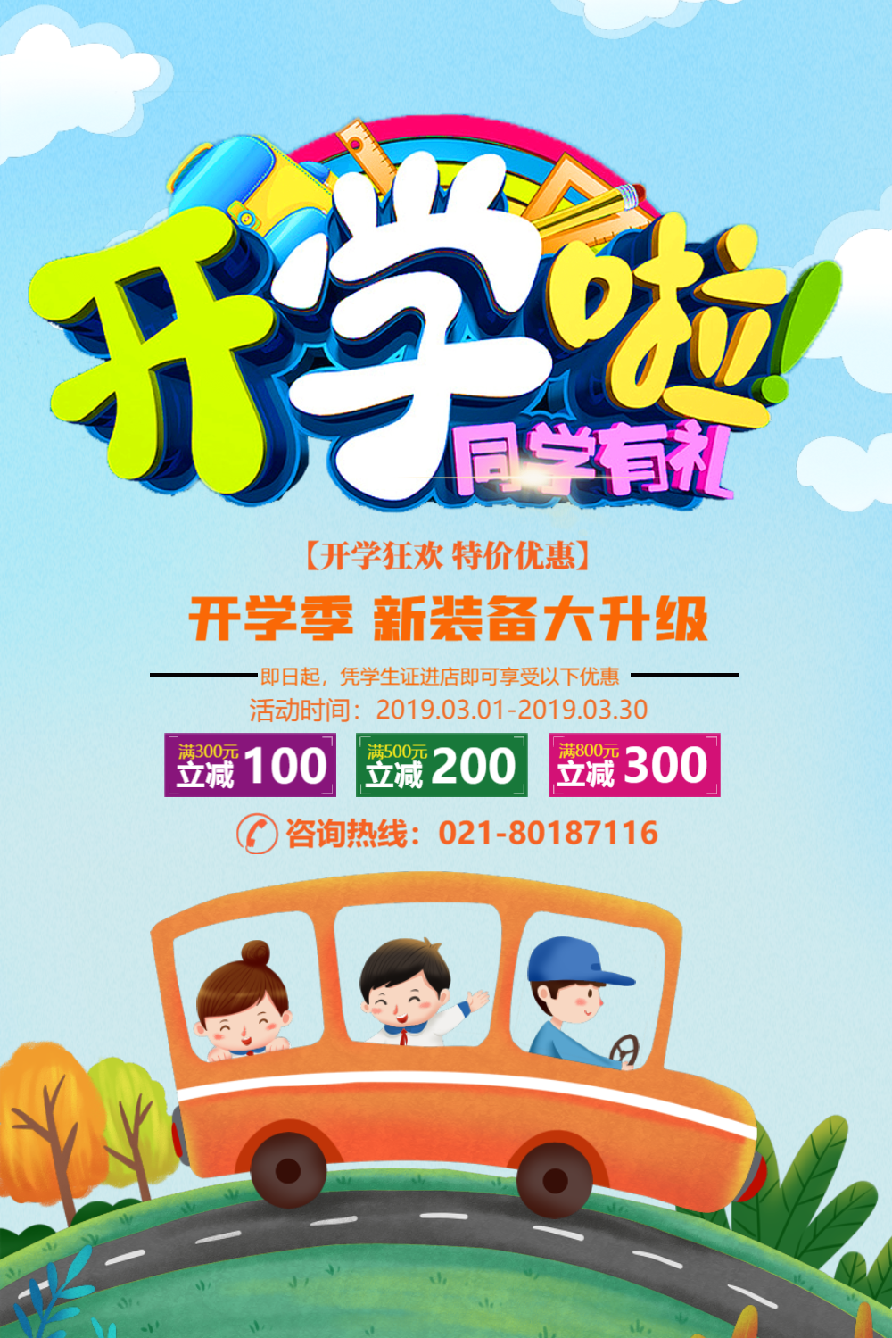 开学啦开学季促销活动海报