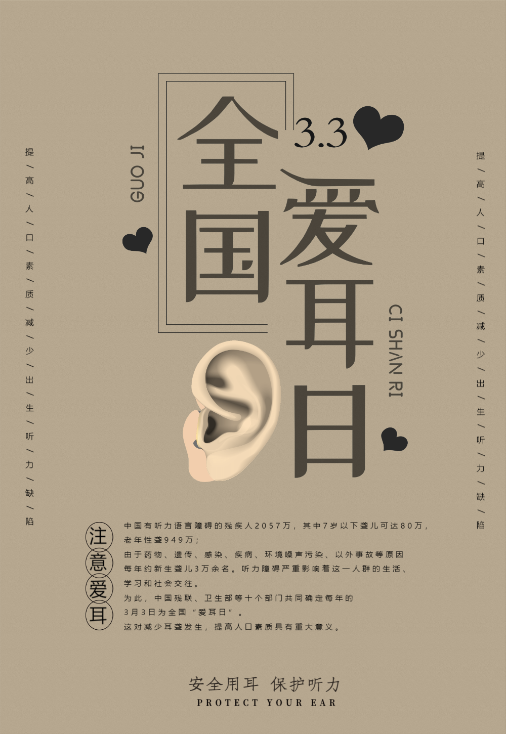 3爱耳日宣传海报