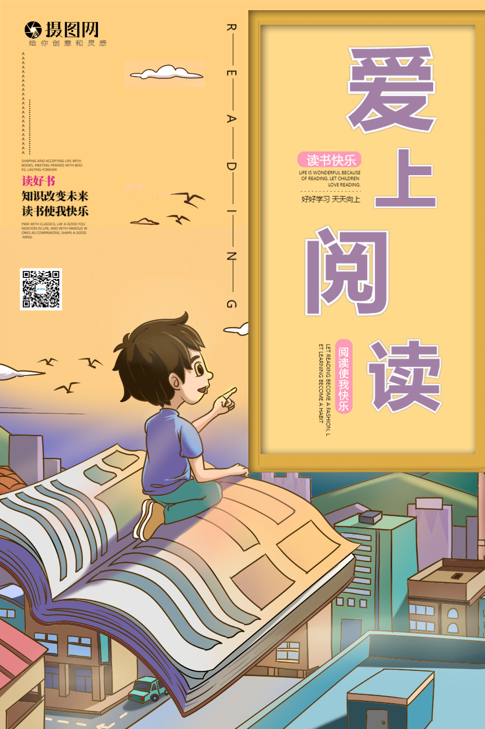 爱上阅读宣传海报