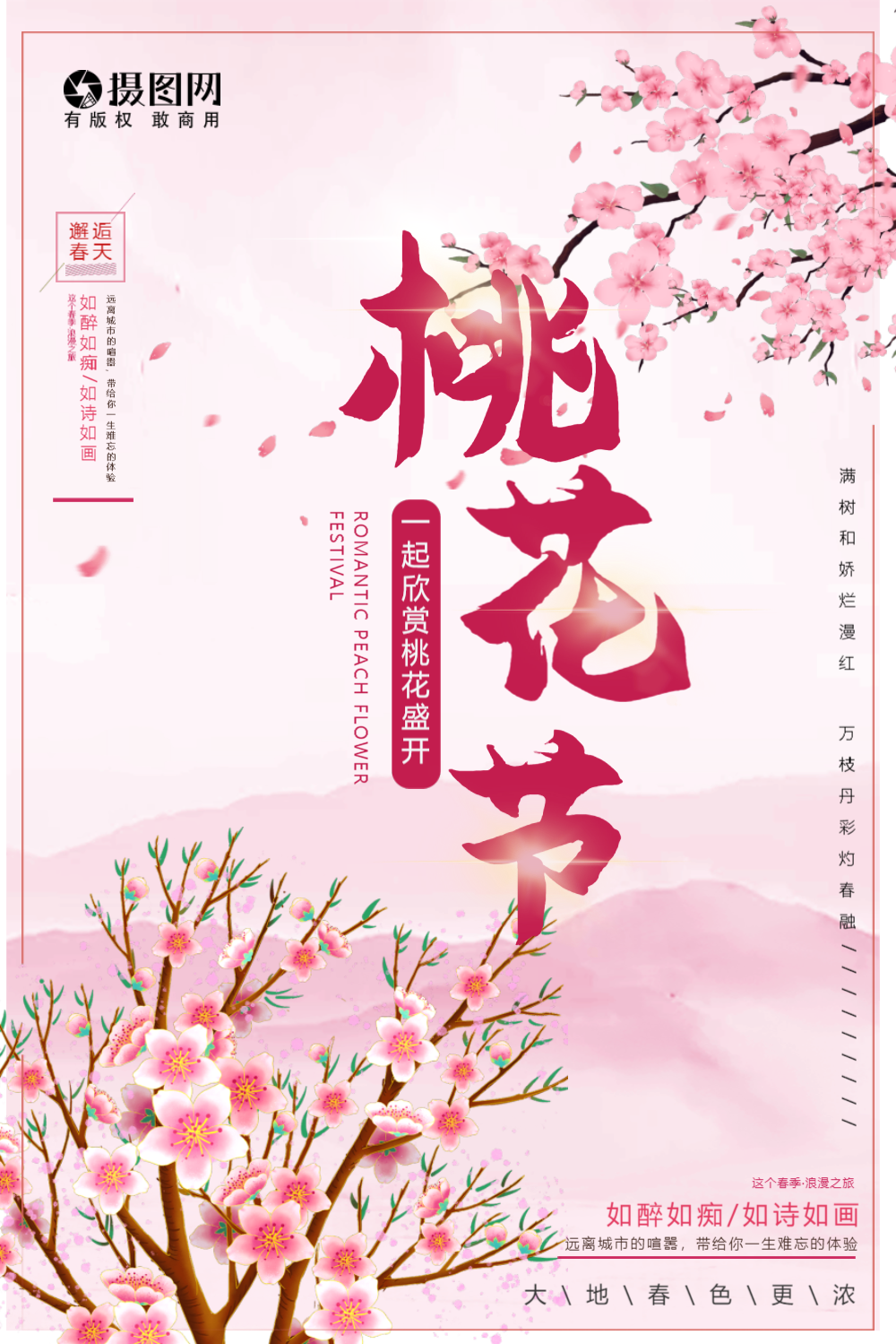 粉色唯美桃花节海报