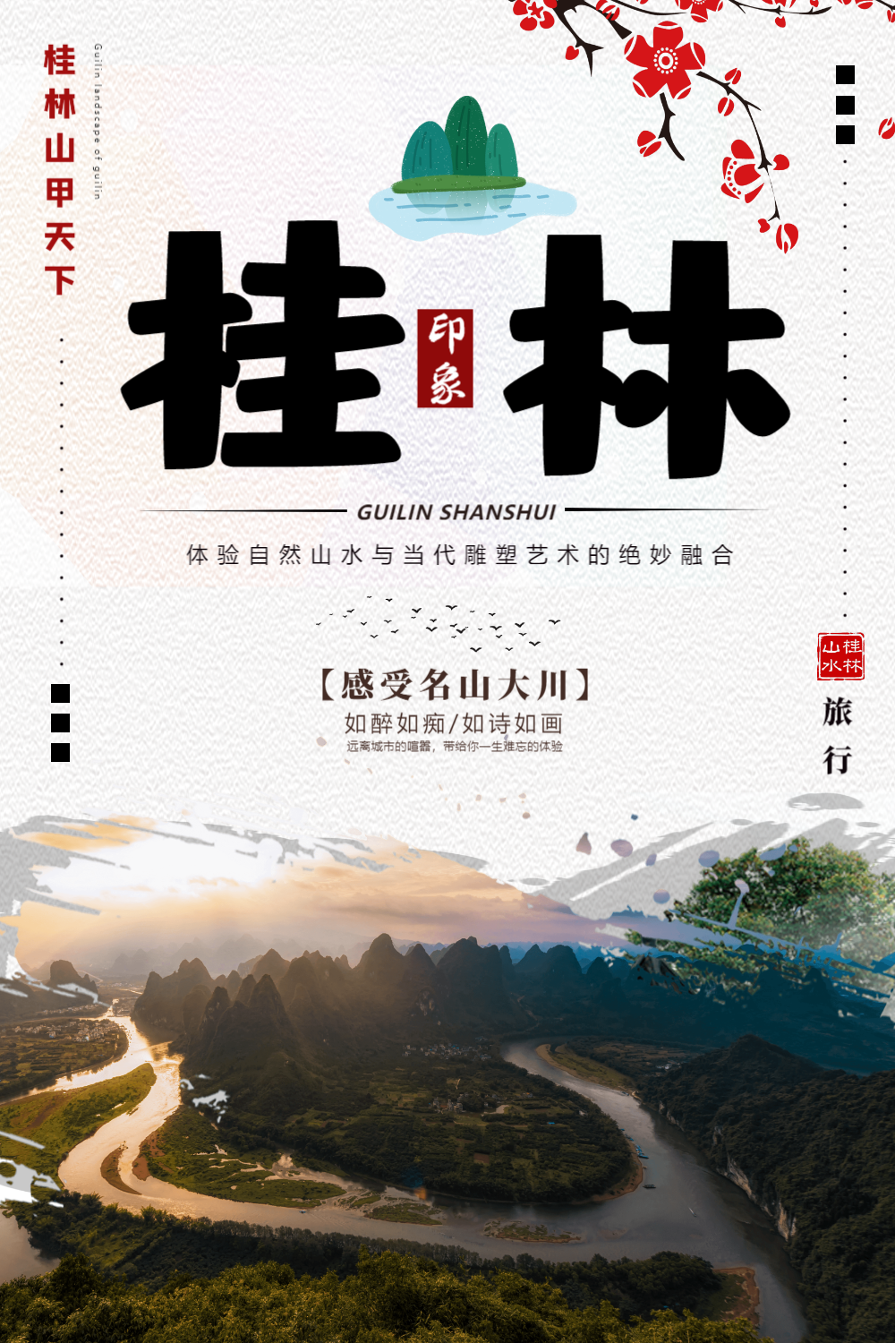 印象桂林旅行海报