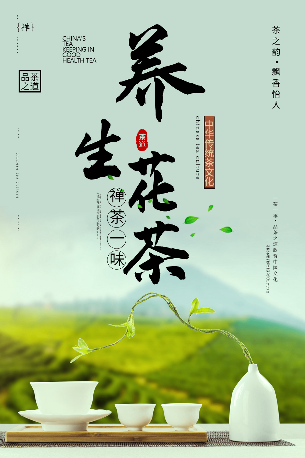 清新养生花茶海报