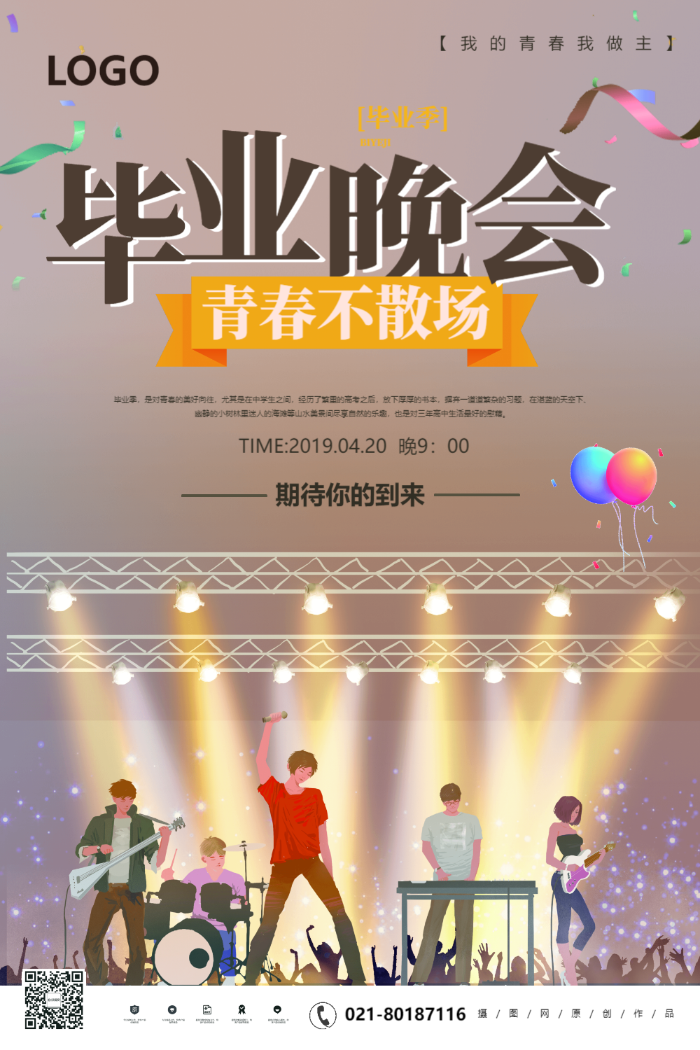 青春不散场毕业季晚会宣传海报