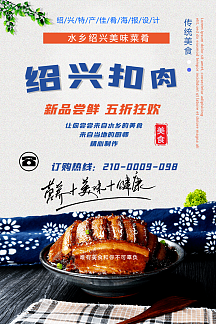 绍兴扣肉地方美食特产佳肴海报