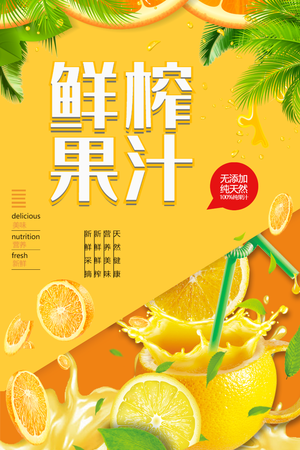 黄色鲜榨果汁水果海报