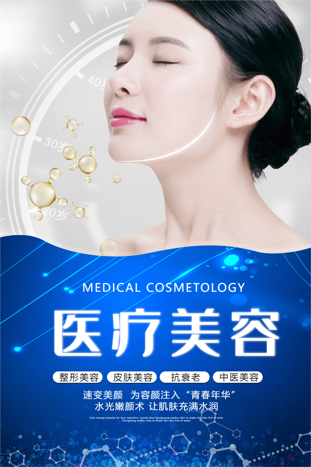 大气医疗美容宣传海报
