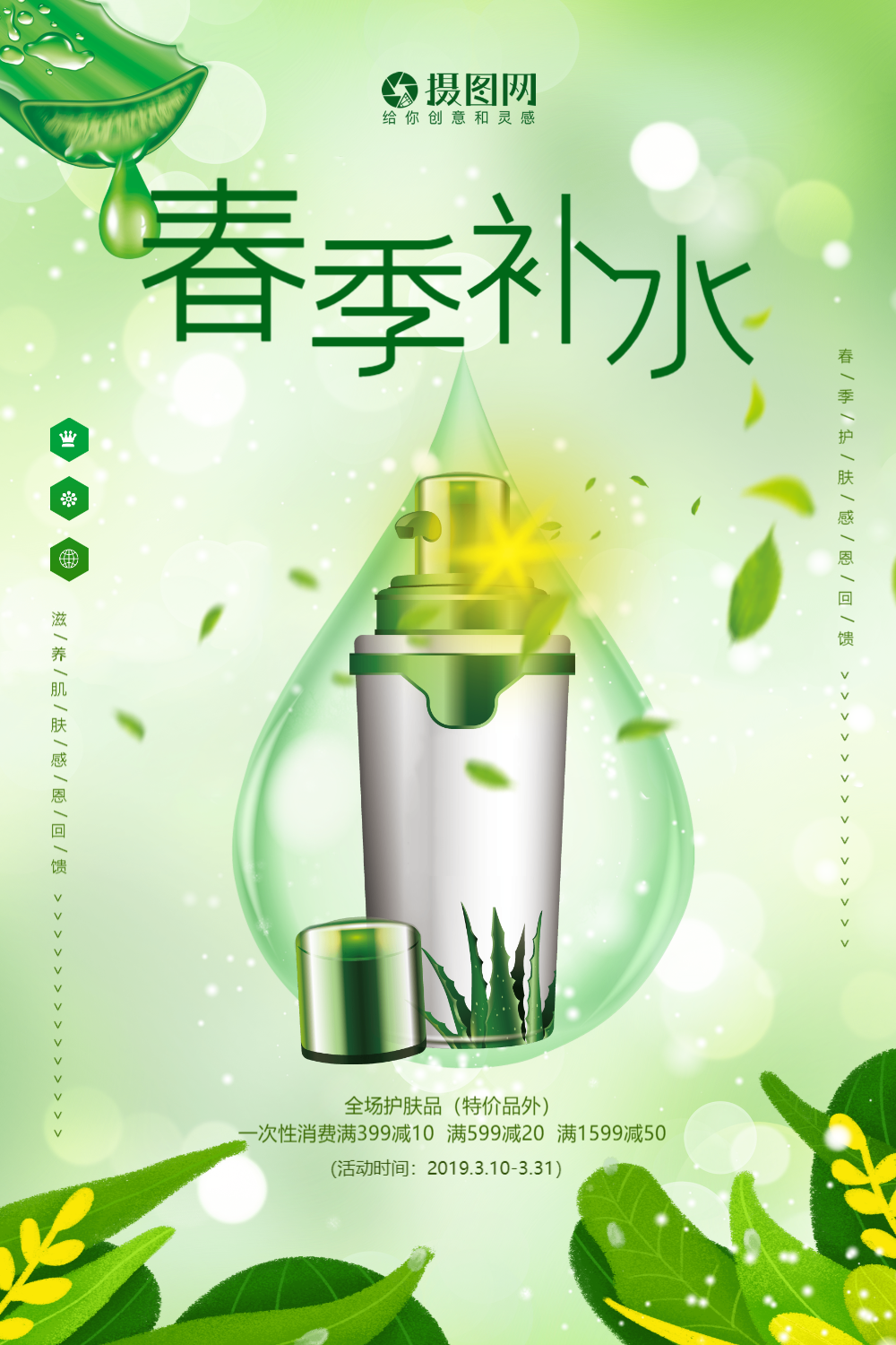 春季补水护肤海报
