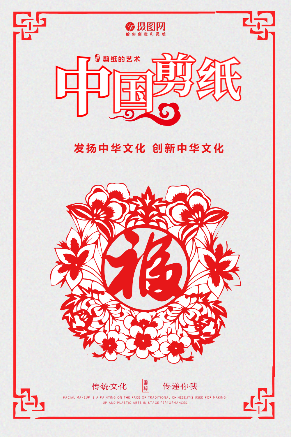 中国风剪纸宣传海报