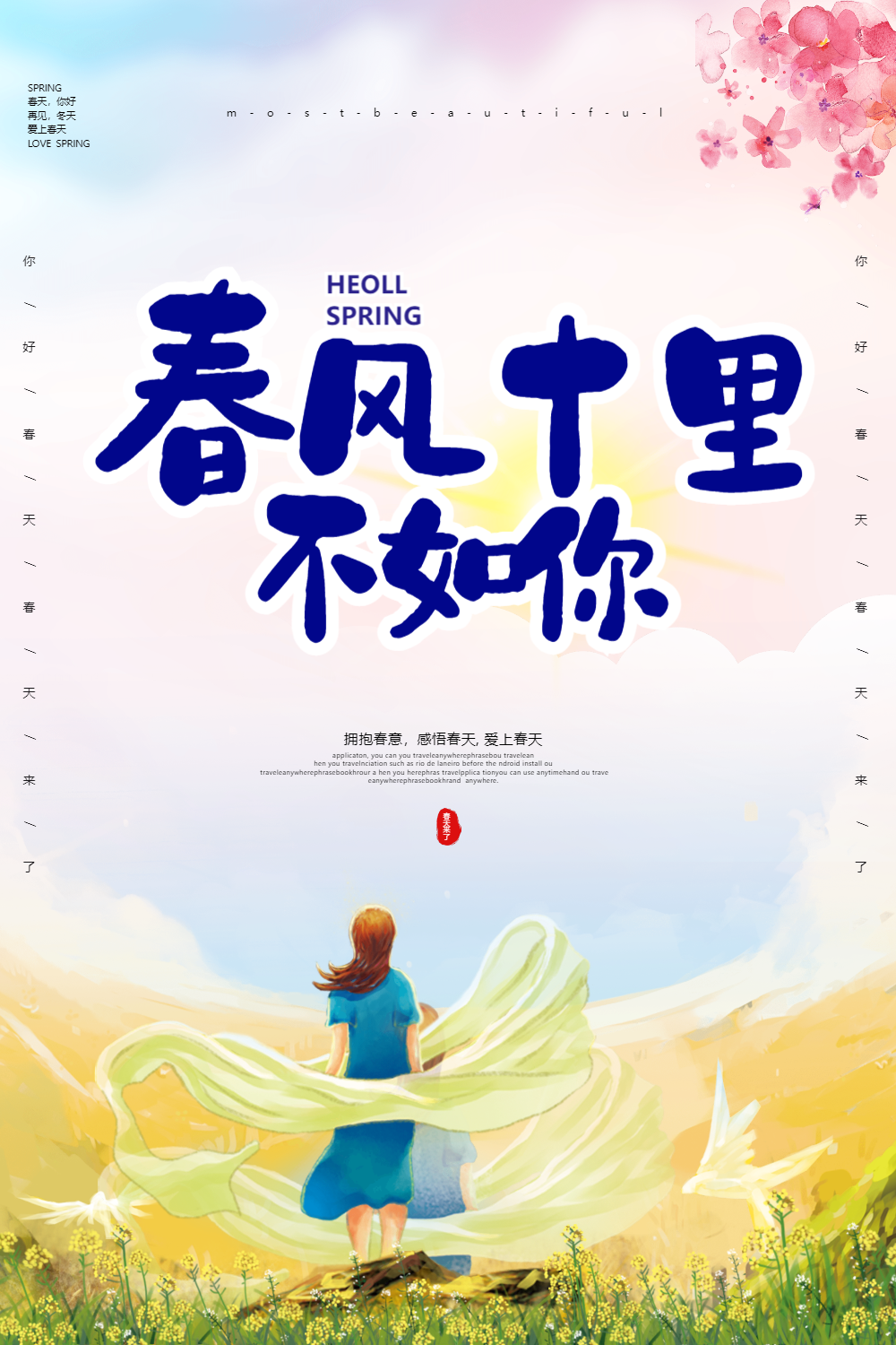 唯美春风十里不如你海报