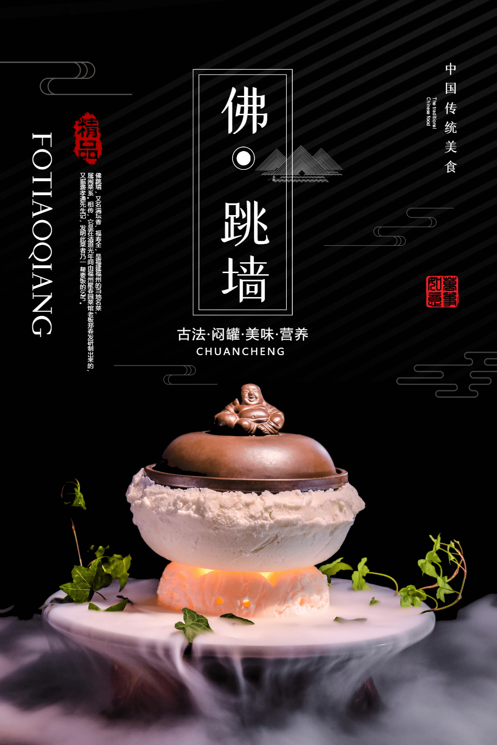 中国传统美食佛跳墙海报