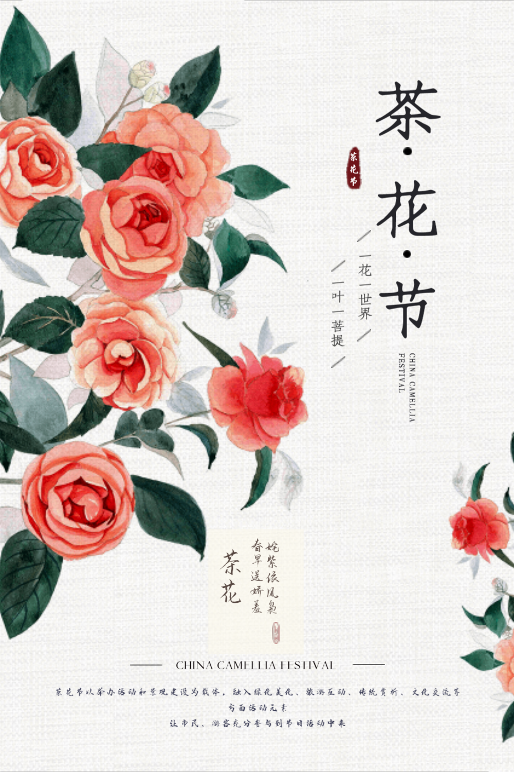简约中国茶花节之旅海报
