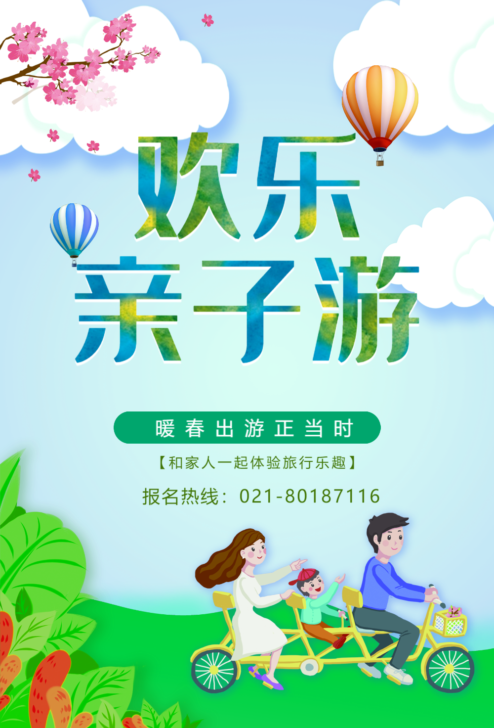 促销海报正版亲子旅行海报设计正版幸福亲子游旅行海报找不到模板?