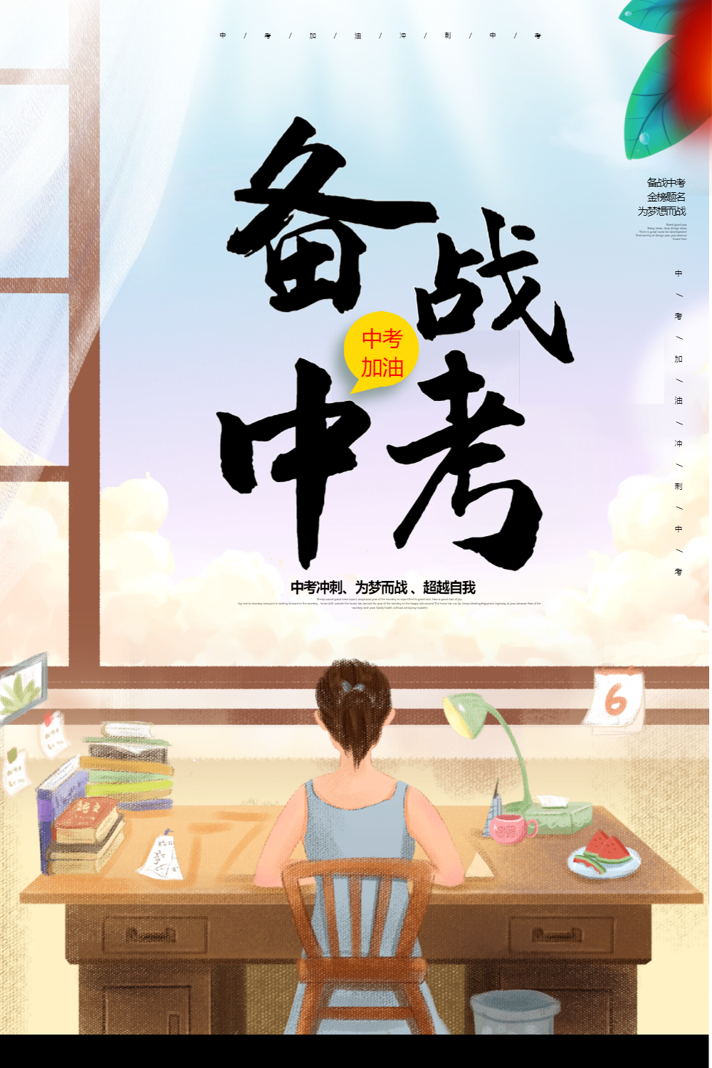 插画风备战中考海报