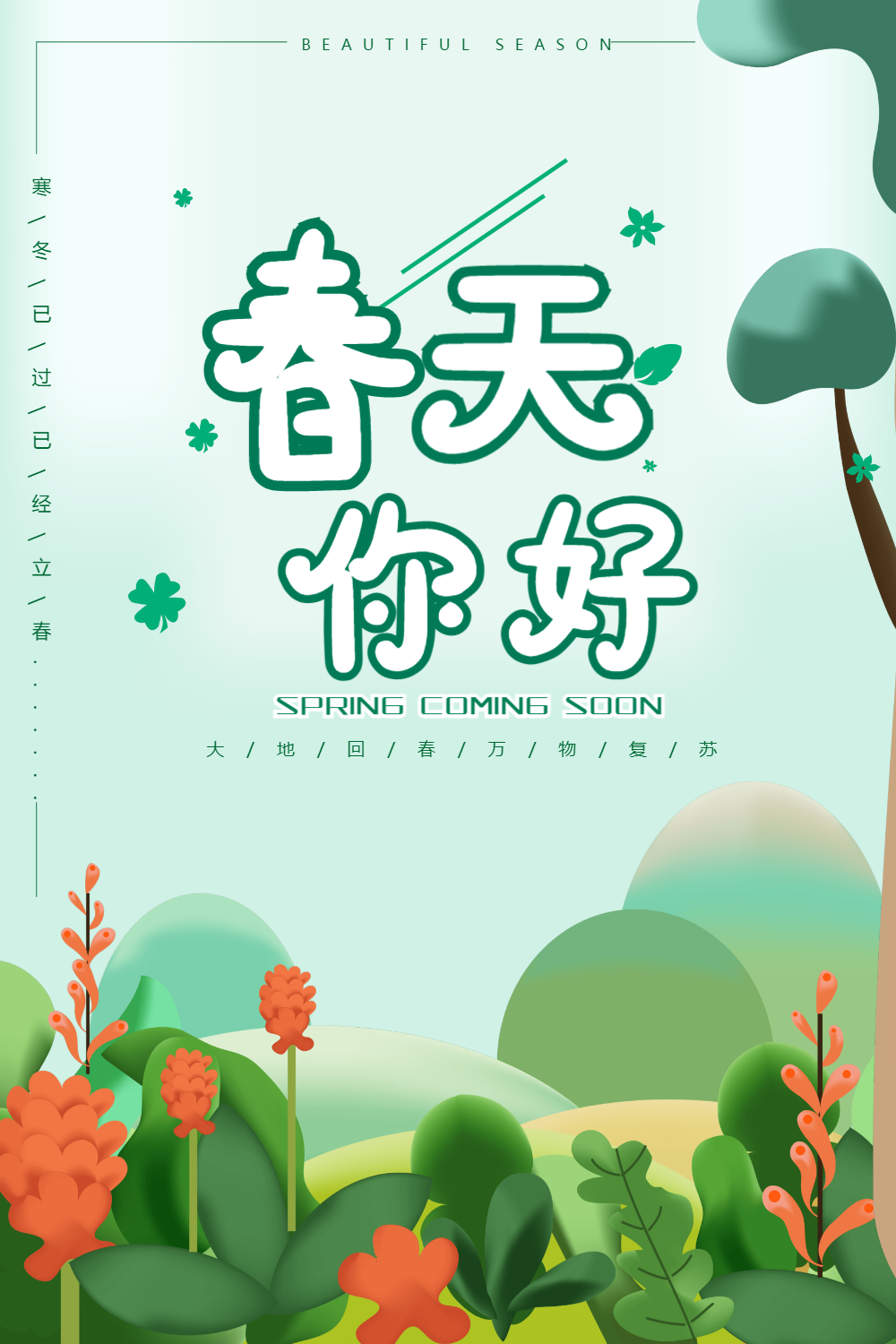 简约春天你好绿色清新海报