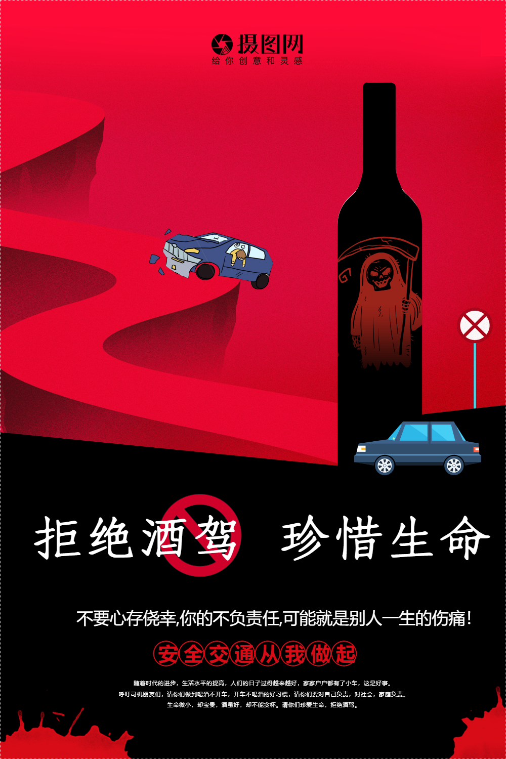 拒绝酒驾宣传海报