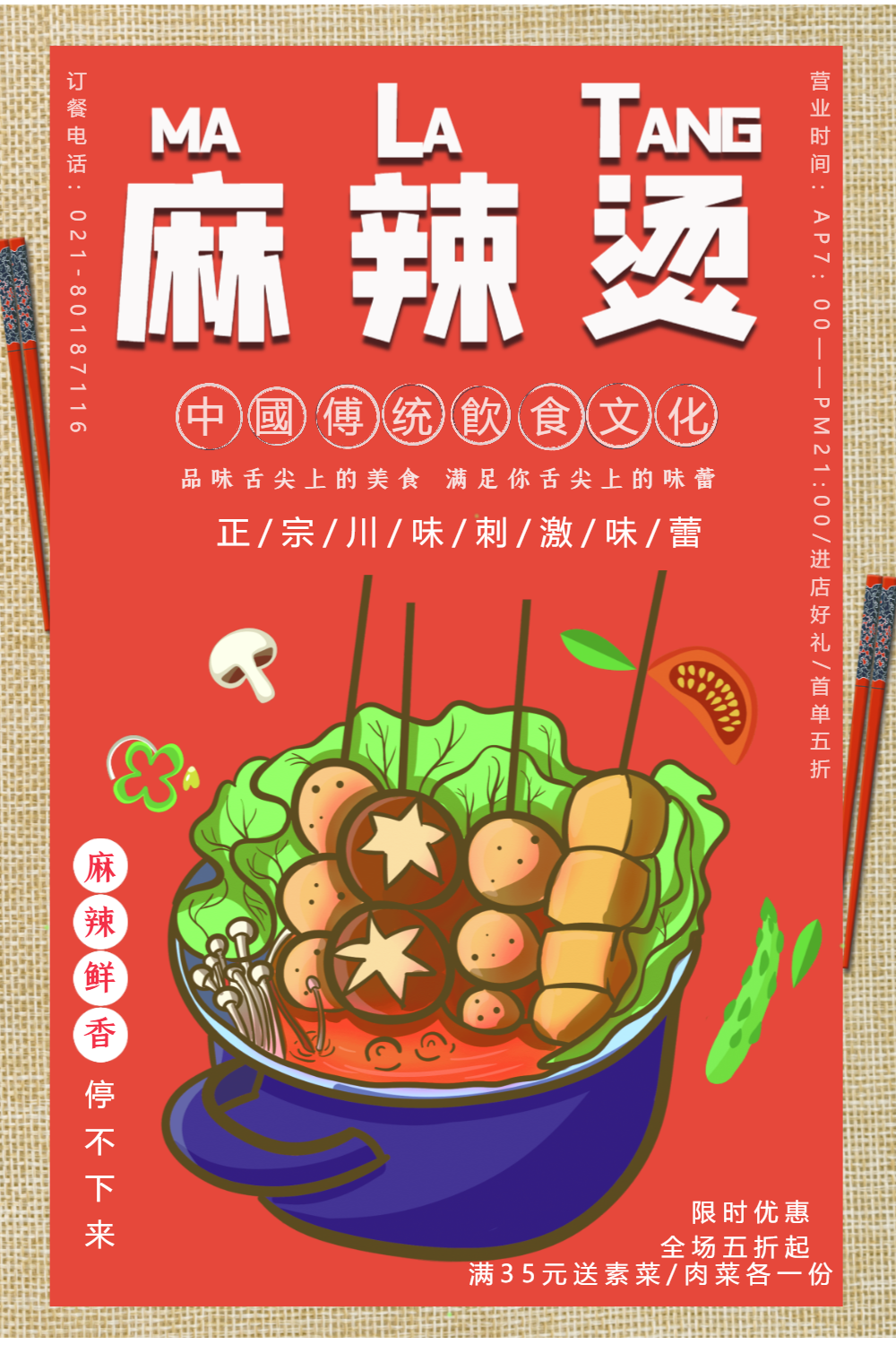 美食麻辣烫海报