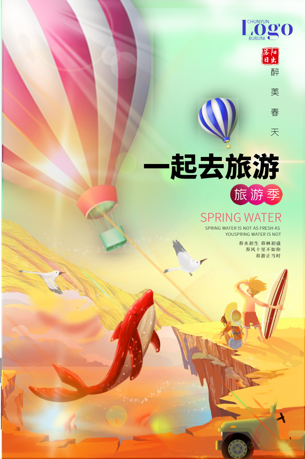 浪漫热气球一起去旅游旅行海报