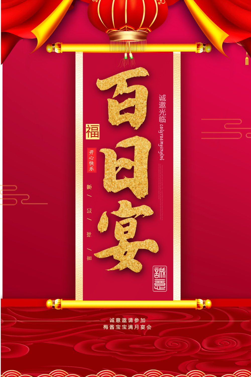 红色喜庆宝宝百日宴满月酒宴海报