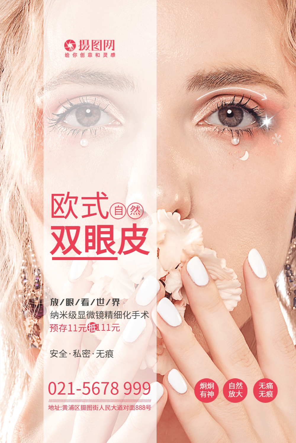 欧式双眼皮整形医疗美容海报