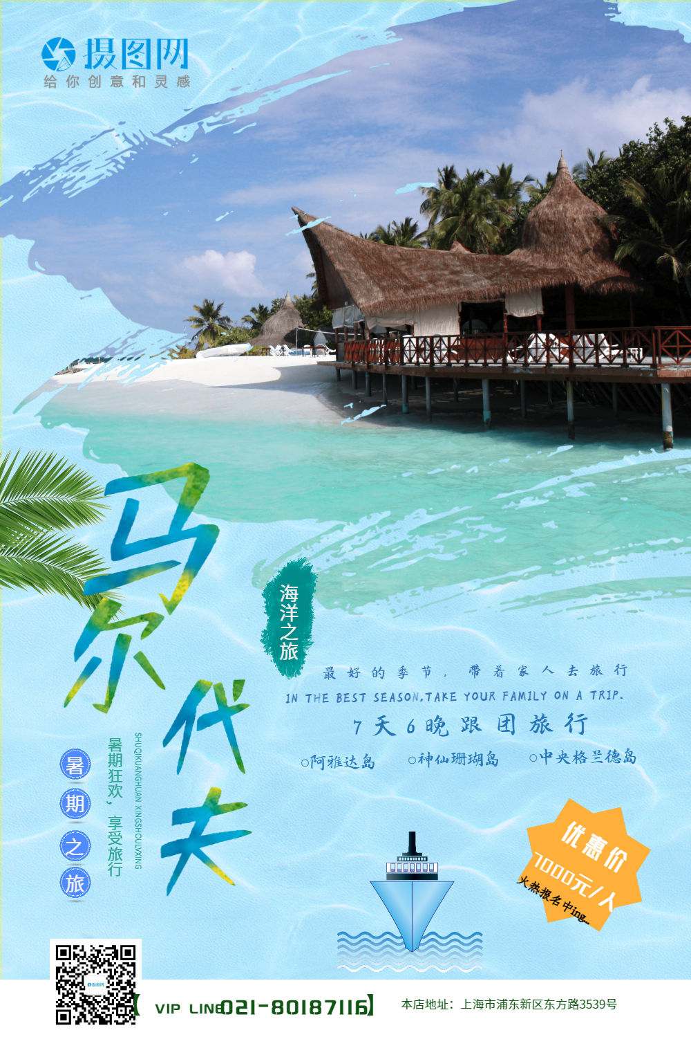 马尔代夫七日游旅游海报