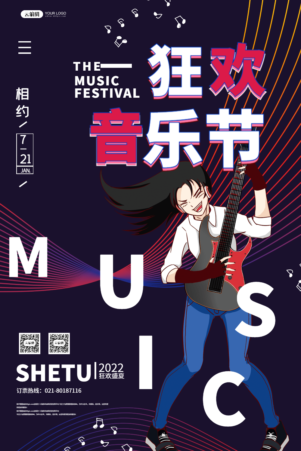 狂欢音乐节宣传海报