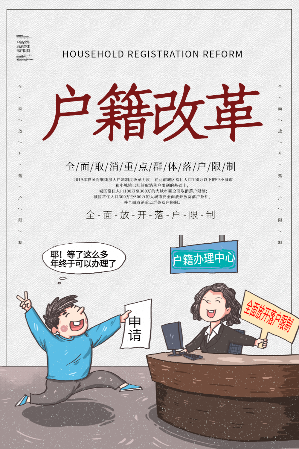 大气简约户籍改革海报