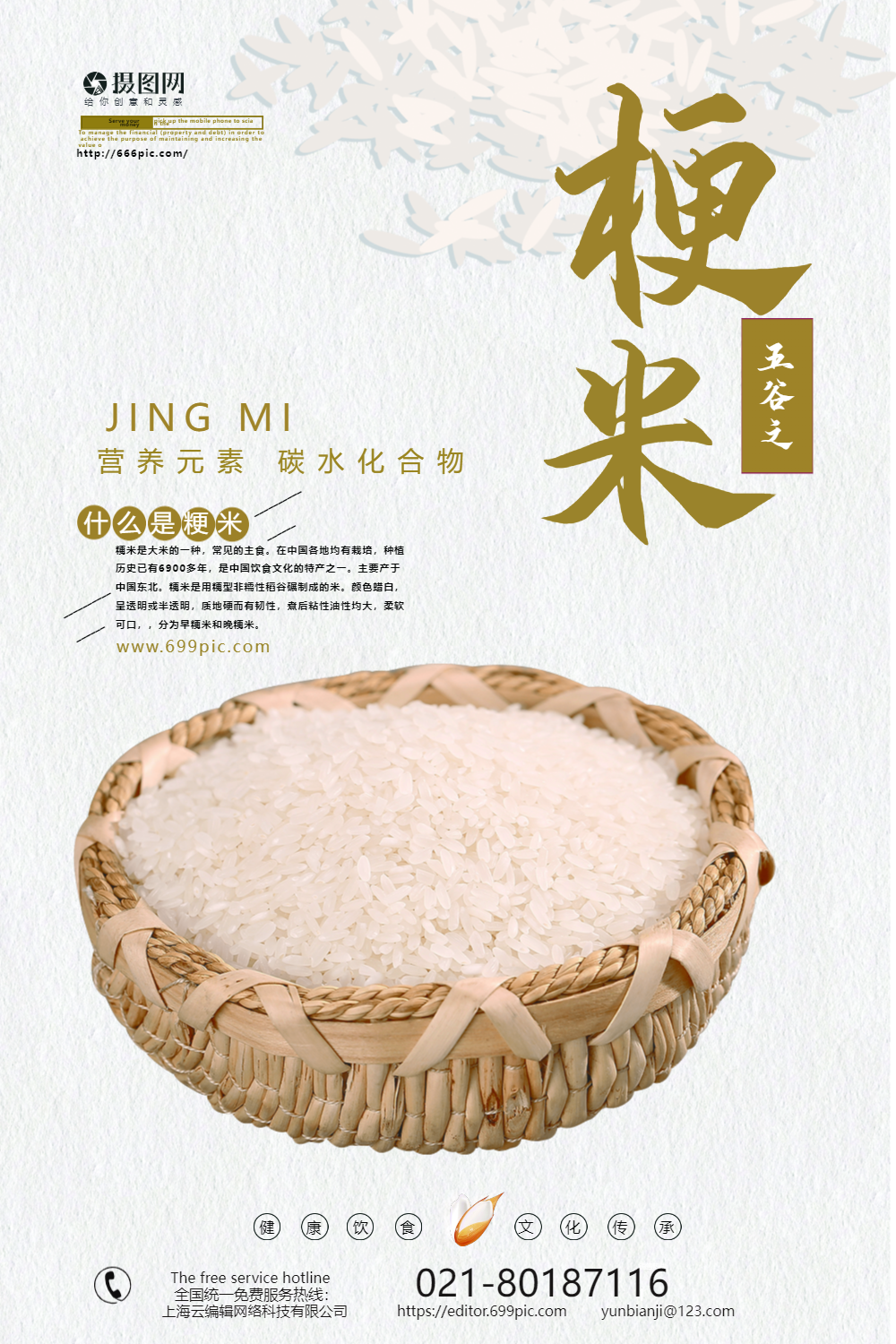 简约粳米大米五谷杂粮海报