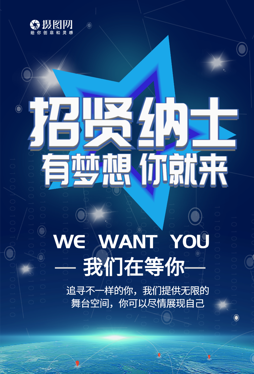 招贤纳士招聘海报