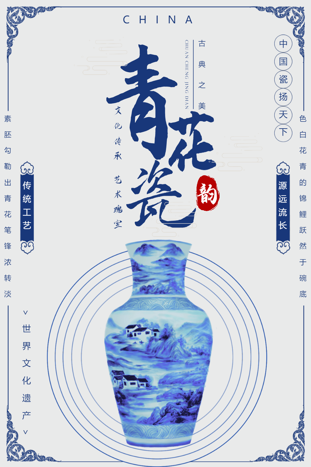 中国传统瓷器青花瓷海报