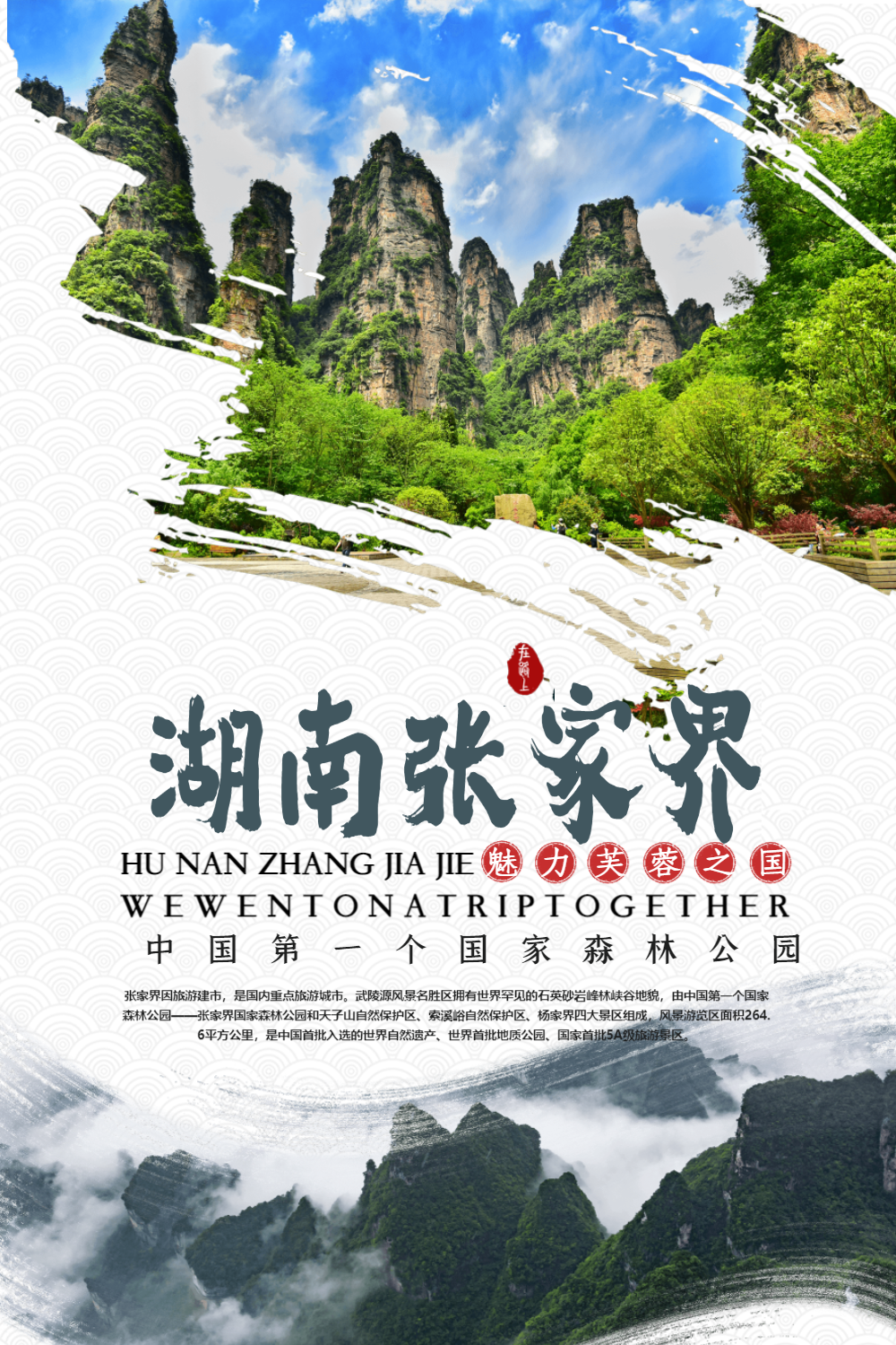 湖南张家界旅游景点海报