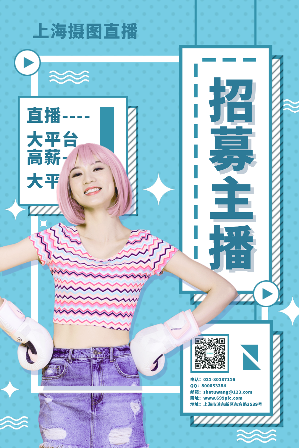 主播招聘宣传海报