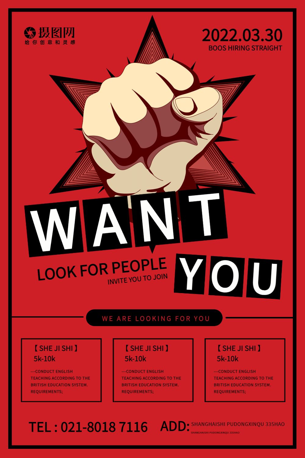 红色want you纯英文招聘海报