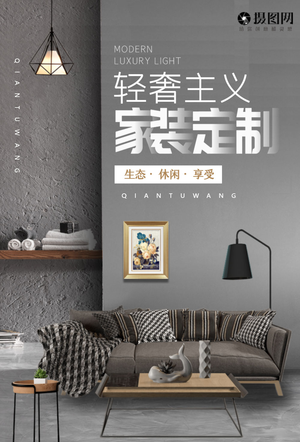 简约轻奢主义家装定制海报