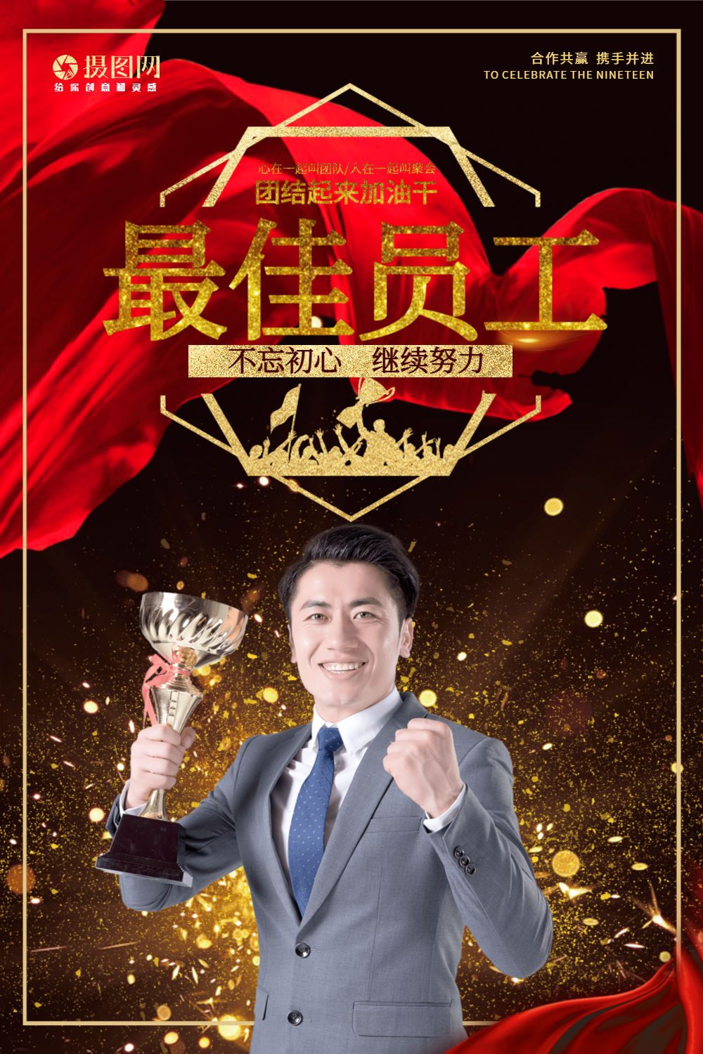 最佳员工企业文化海报