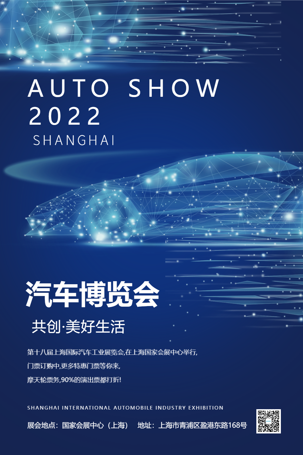 简洁大气2019上海汽车博览会海报